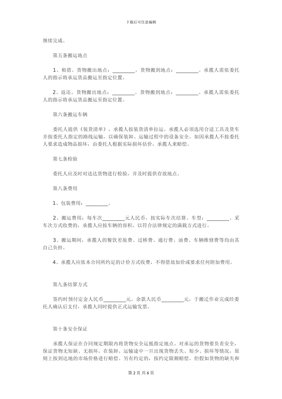 单位部门与家政公司物资搬运协议---副本_第2页