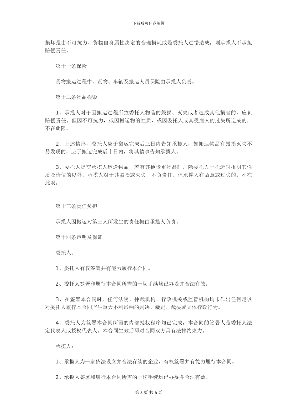 单位部门与家政公司物资搬运协议---副本_第3页