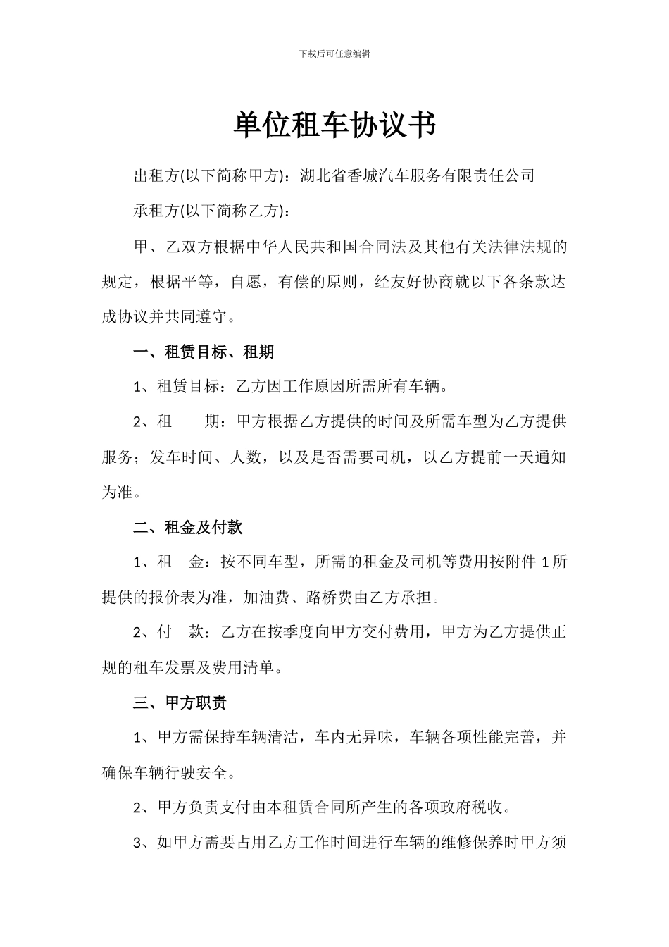 单位长期租车协议书_第1页