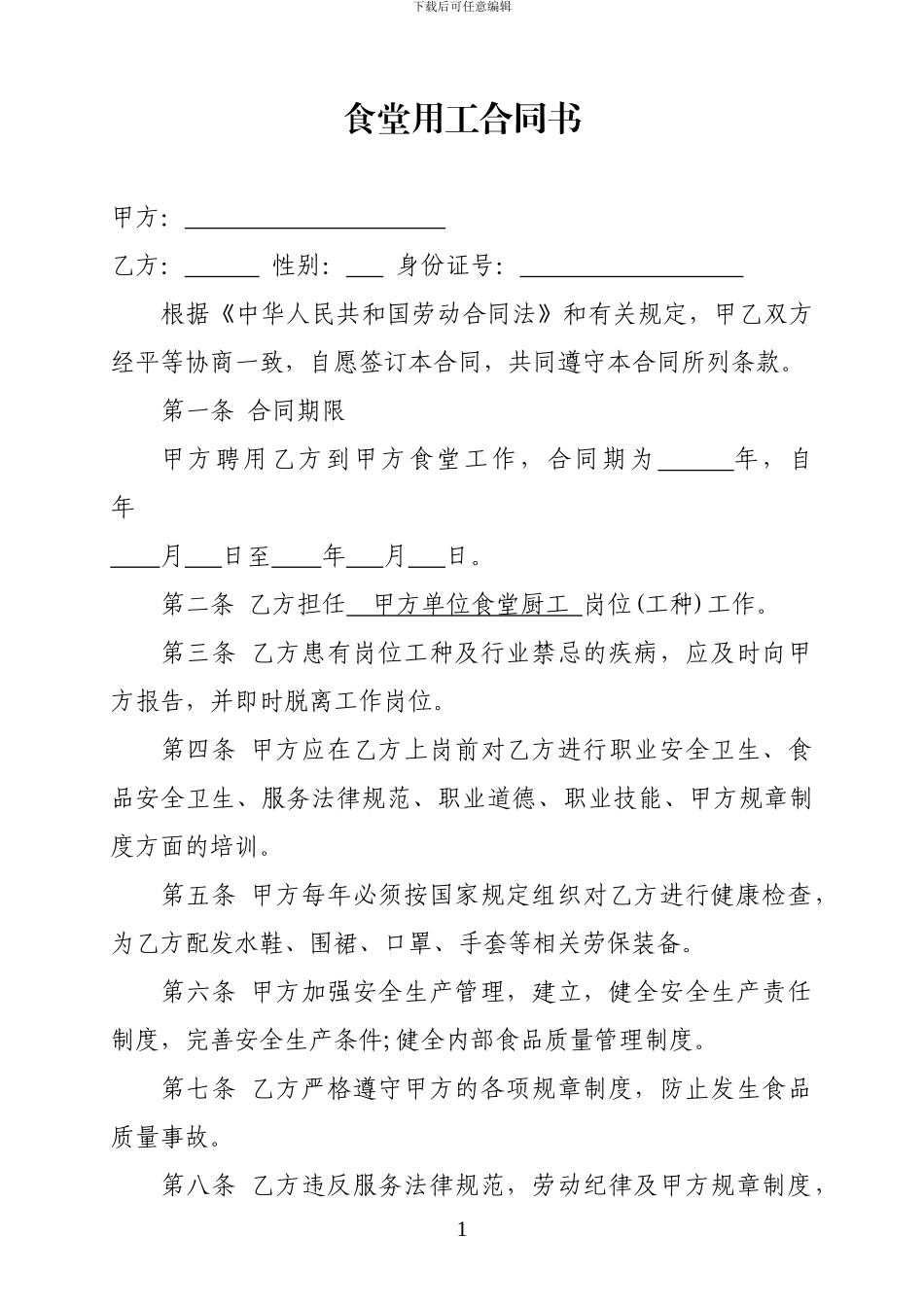 单位食堂用工合同_第1页
