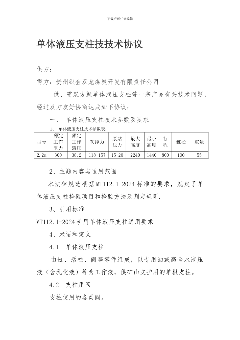 单体液压支柱技技术协议_第1页