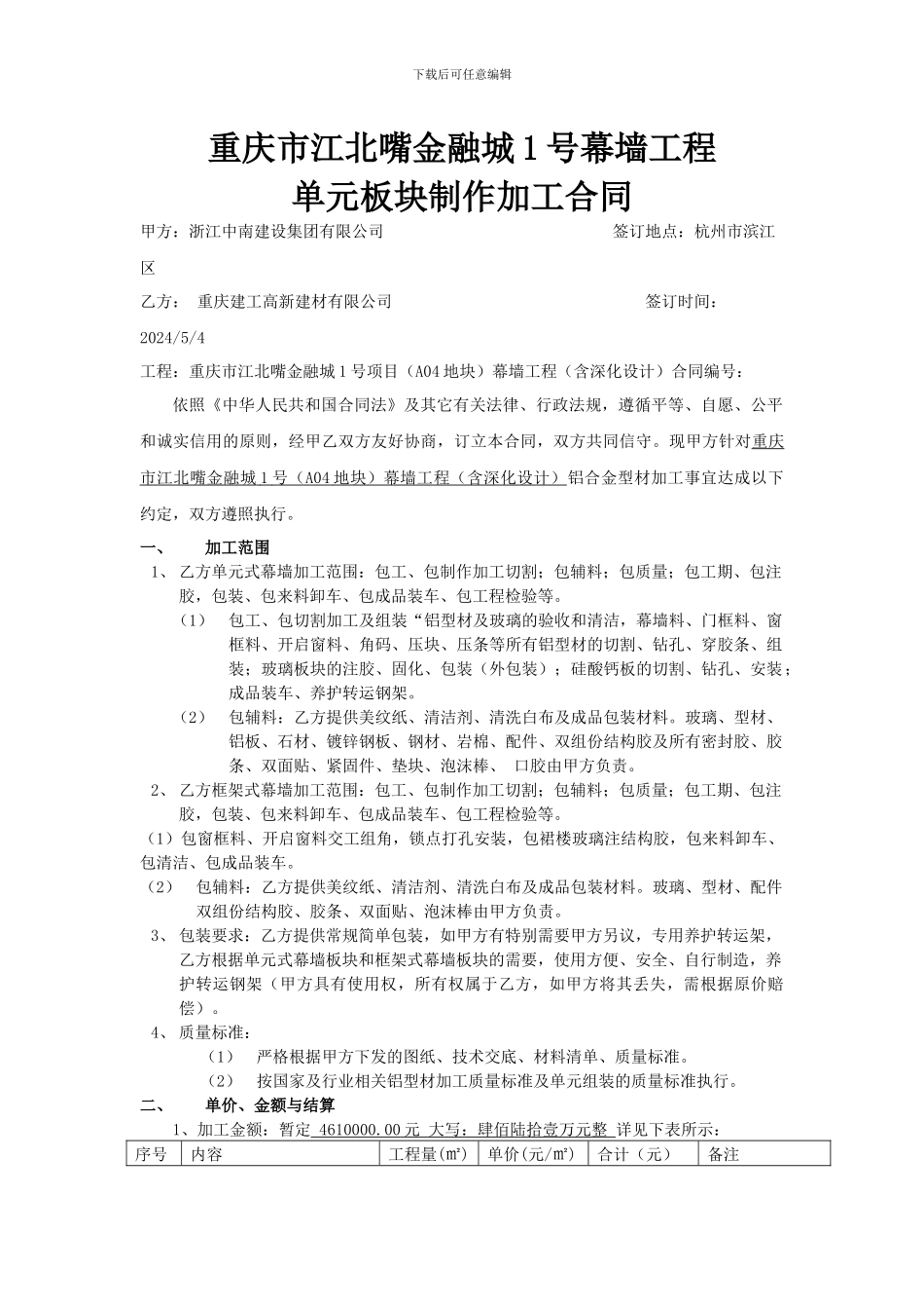 单元体幕墙加工厂合同_第1页