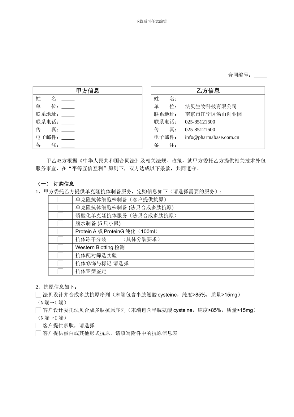 单克隆抗体制备服务合同书_第1页