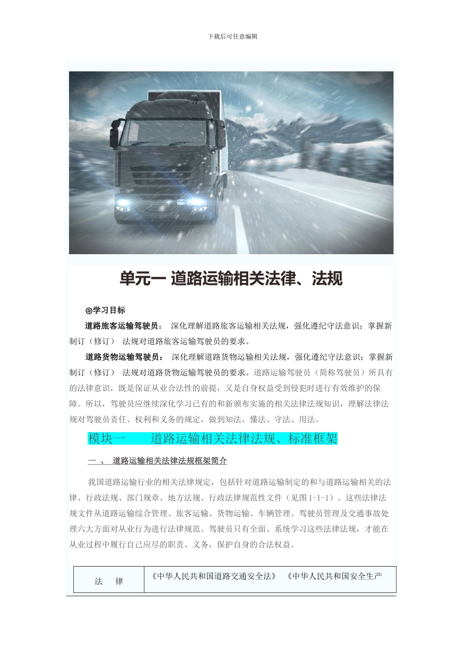 单元一-道路运输相关法律_第1页