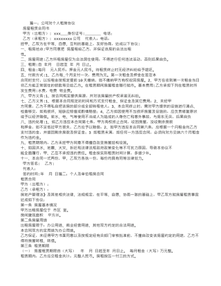 单位向个人租房合同