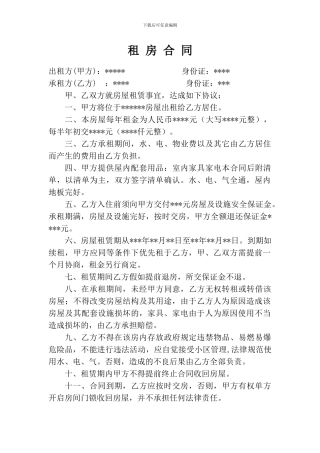 单元房租房合同