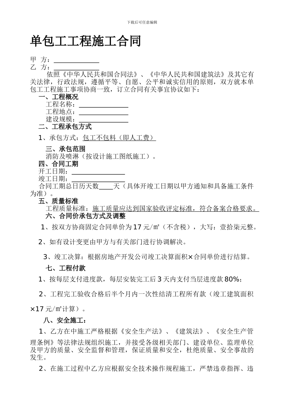 单包工工程施工合同_第1页