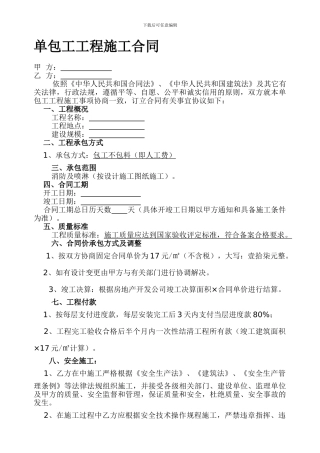 单包工工程施工合同