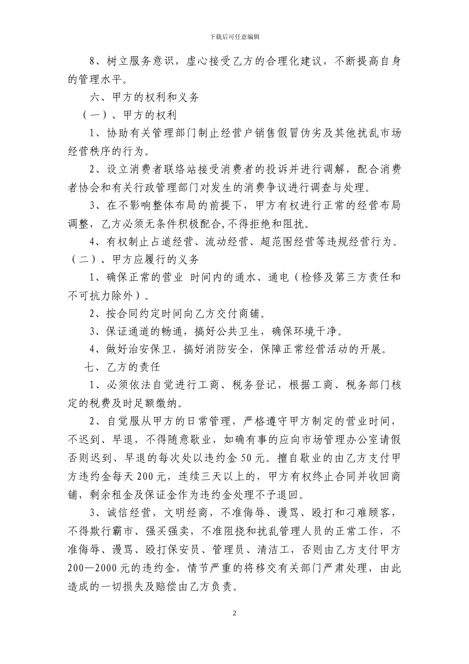 单县湖西财富广场经营管理协议书_第2页