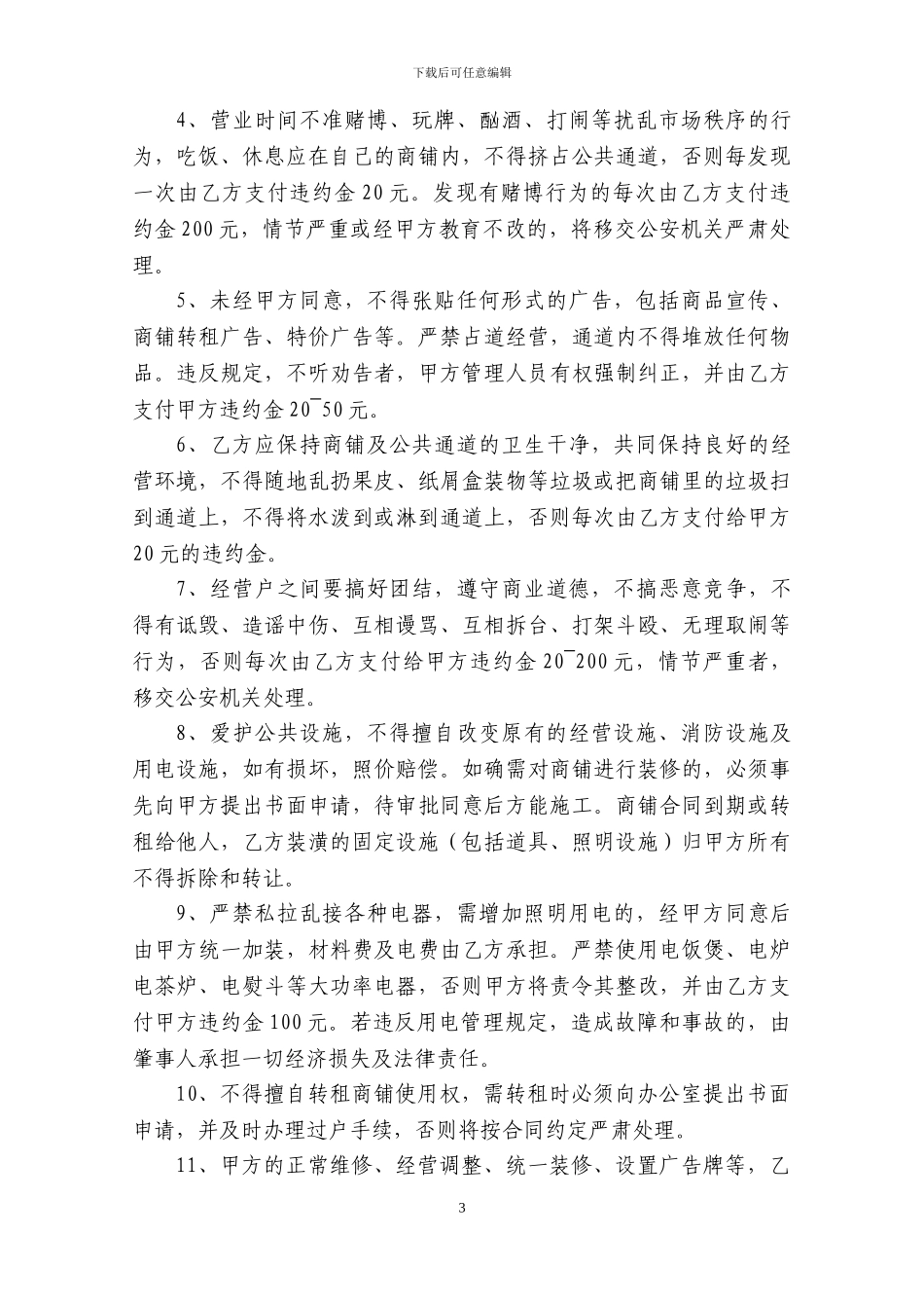 单县湖西财富广场经营管理协议书_第3页