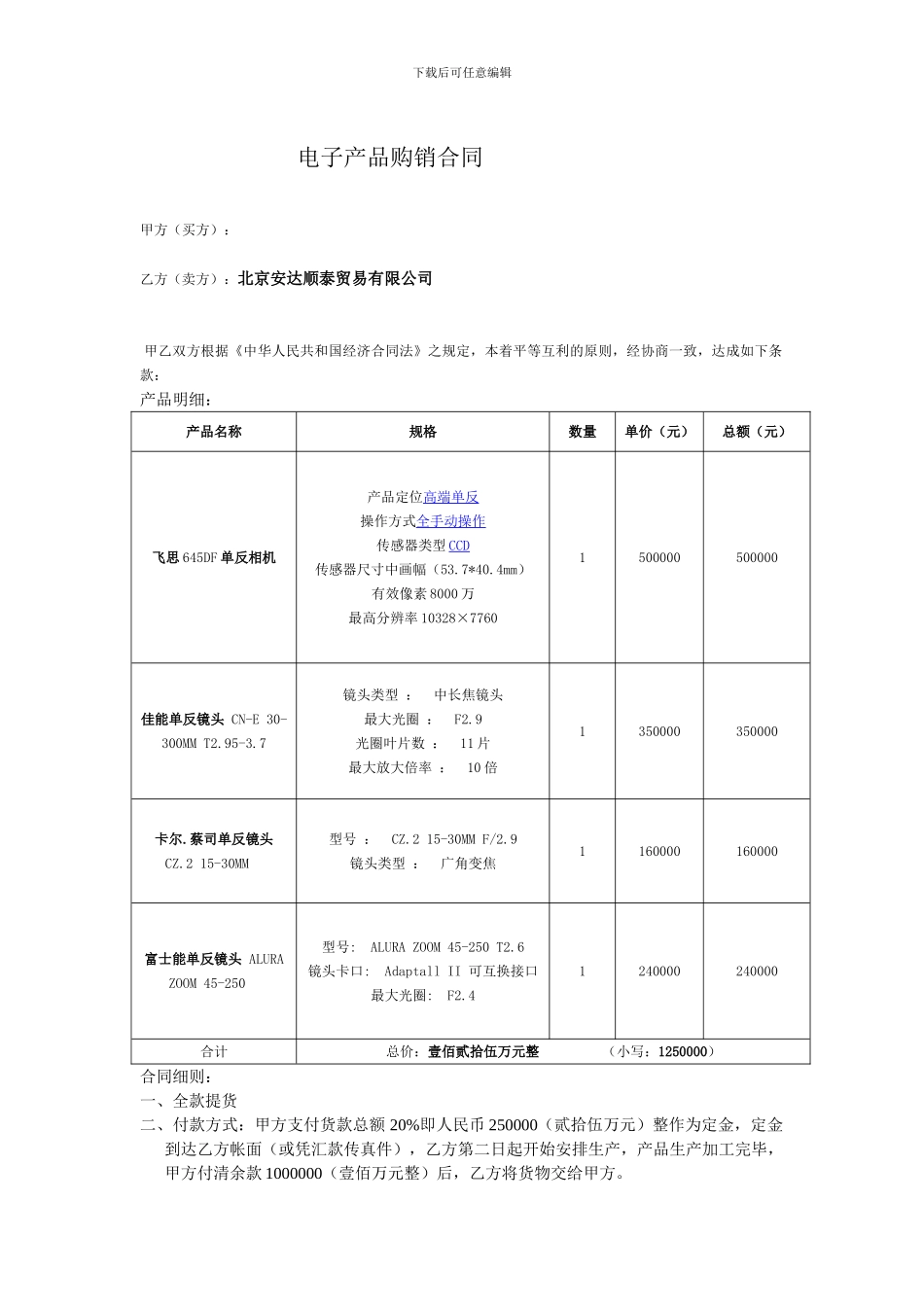 单反相机电子产品购销合同_第1页