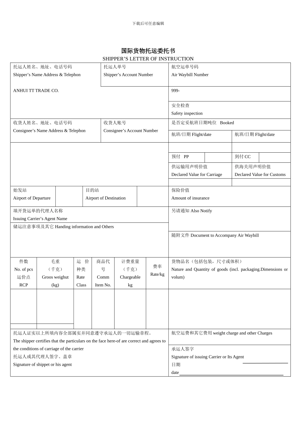单据模板--国际货物托运委托书_第1页