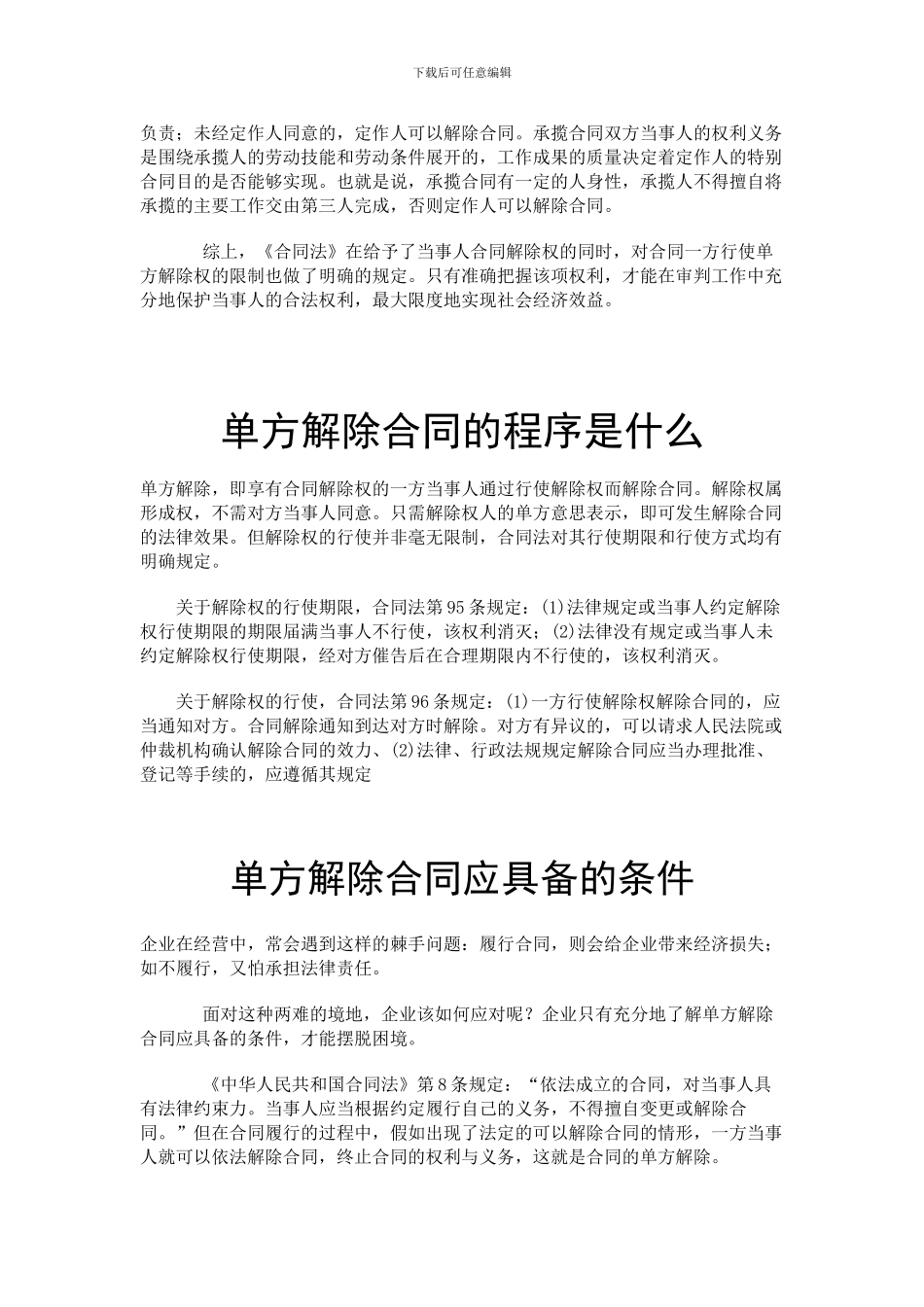 单方解除合同条件及生效_第3页