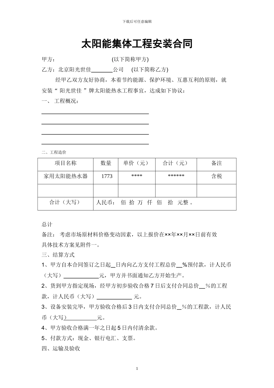 单台太阳能热水工程购销合同样本[1]_第1页