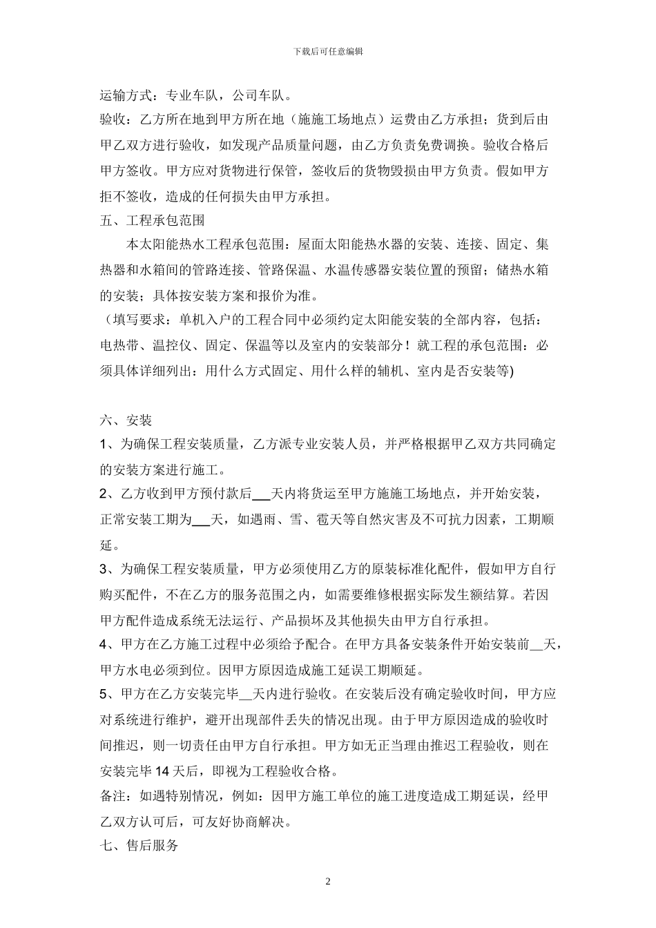 单台太阳能热水工程购销合同样本[1]_第2页