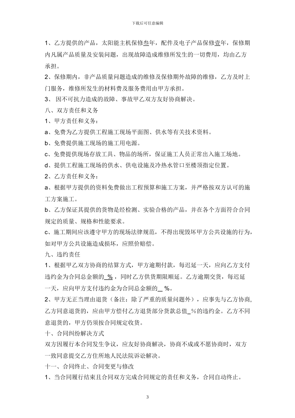 单台太阳能热水工程购销合同样本[1]_第3页