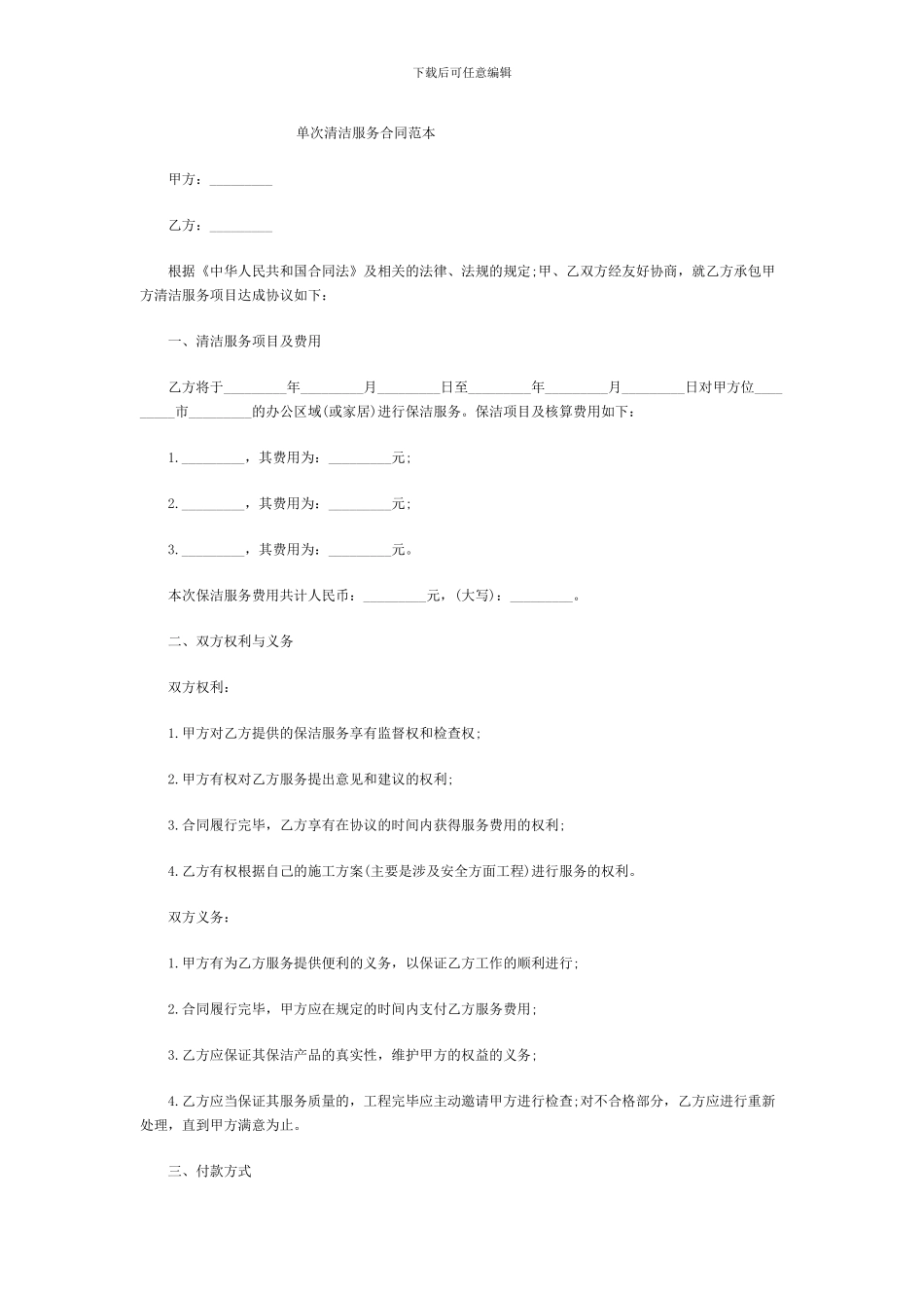 单次清洁服务合同范本_第1页