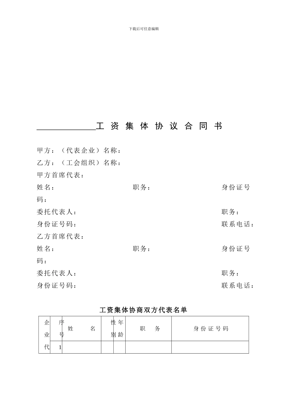 单独工资集体协议合同书_第1页