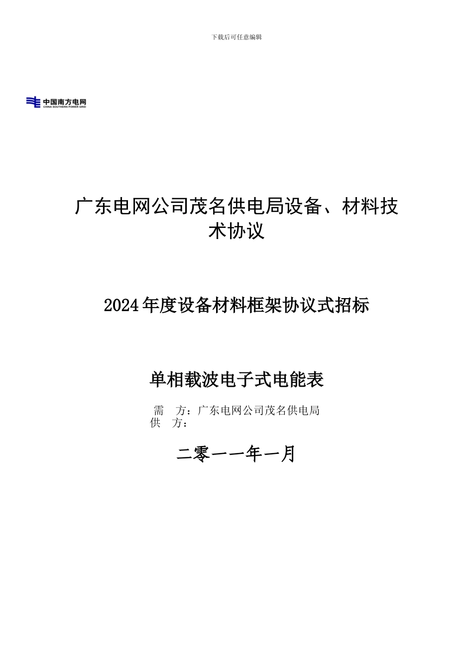 单相电子载波表--适用2024广东电网公司框架协议_第1页