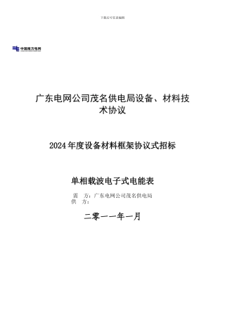 单相电子载波表--适用2024广东电网公司框架协议
