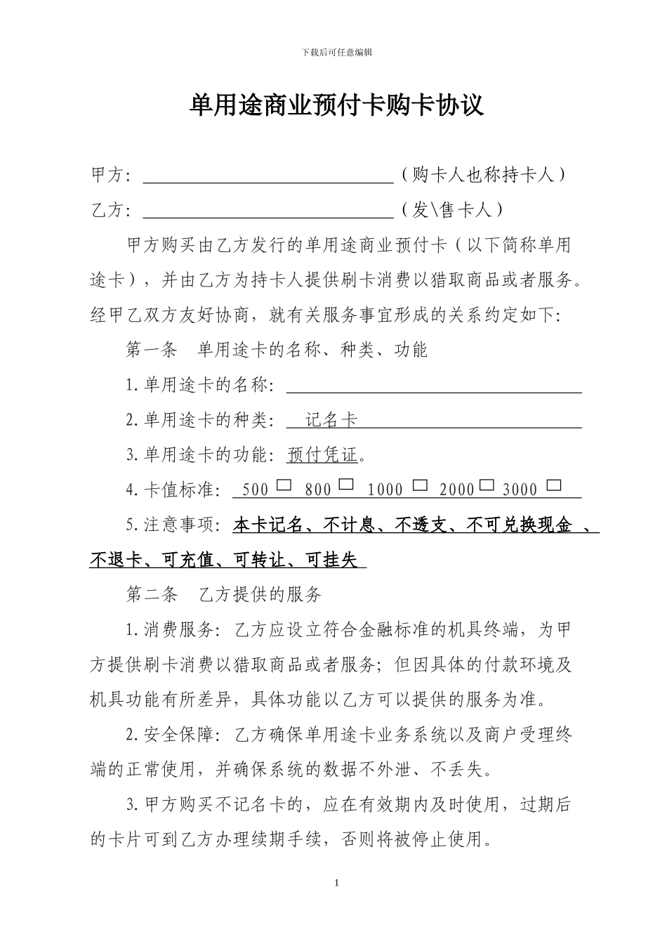 单用途商业预付卡购卡协议(样本)_第1页