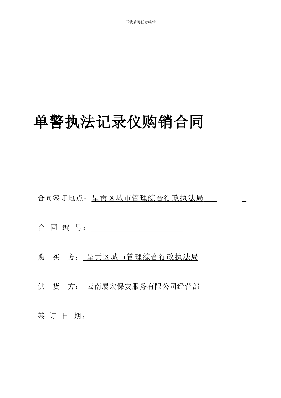 单警执法记录仪购销合同_第1页