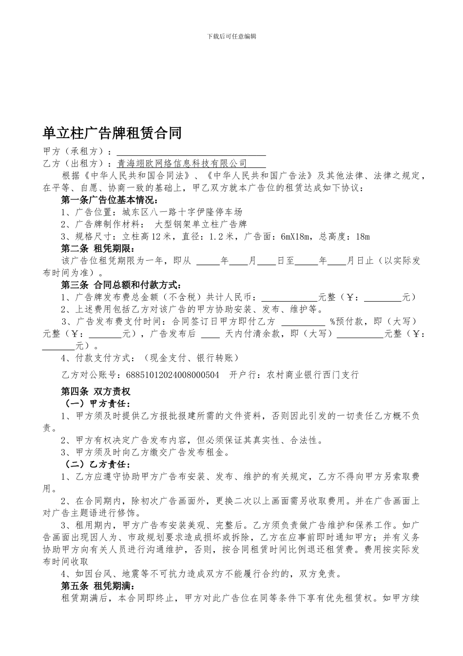 单立柱广告牌发布合同_第1页