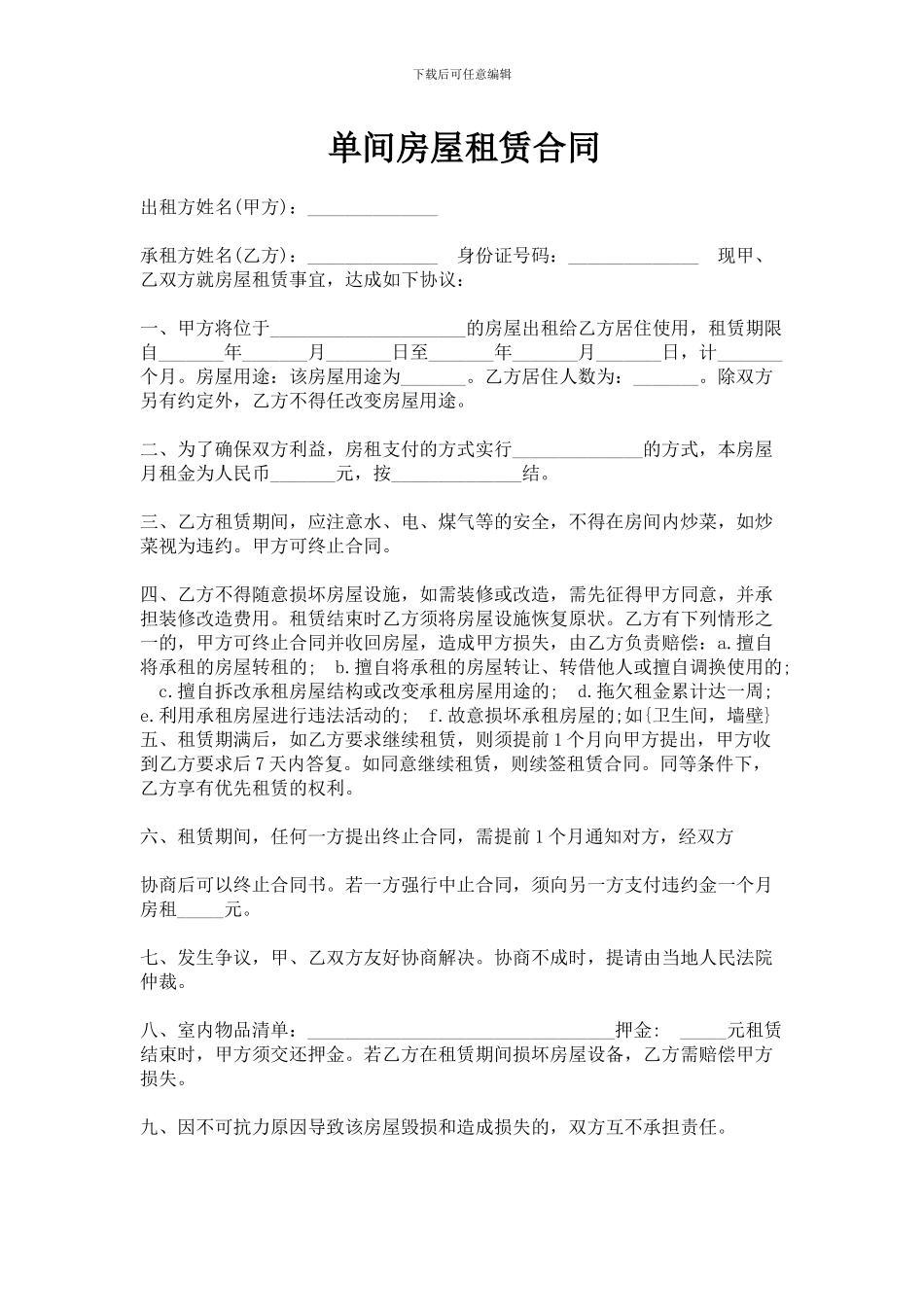 单间房屋租赁合同_第1页