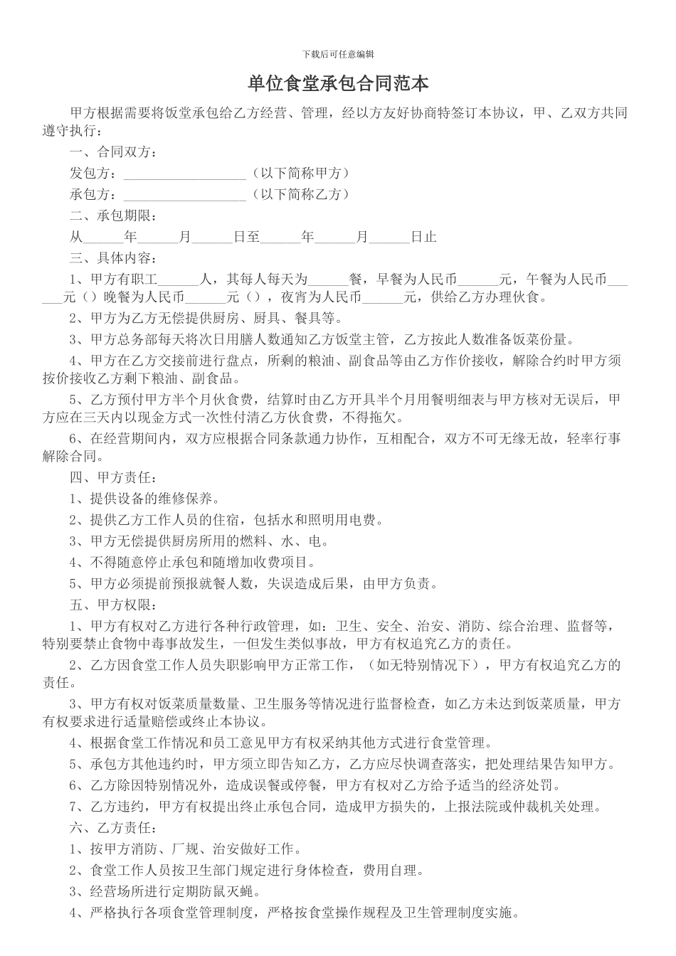 单位食堂承包合同范本_第1页