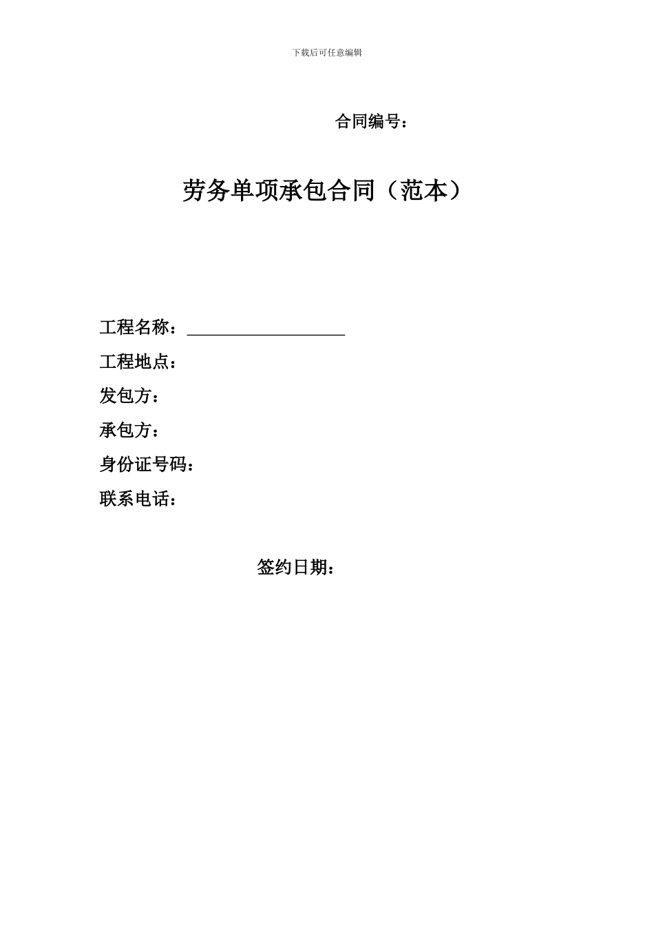 单项劳务分包合同范本_第1页