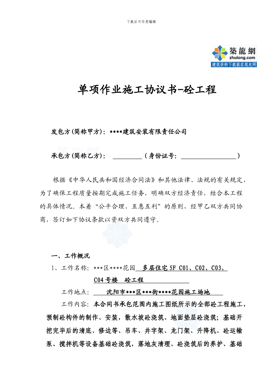 单项作业施工协议书-混凝土工程.-secret_第1页