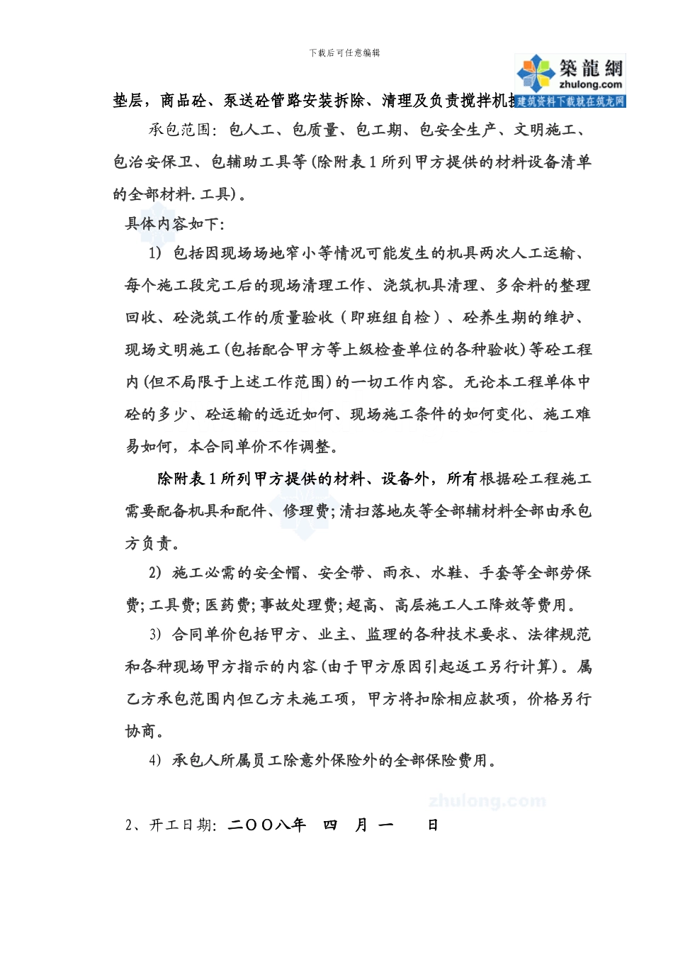 单项作业施工协议书-混凝土工程.-secret_第2页