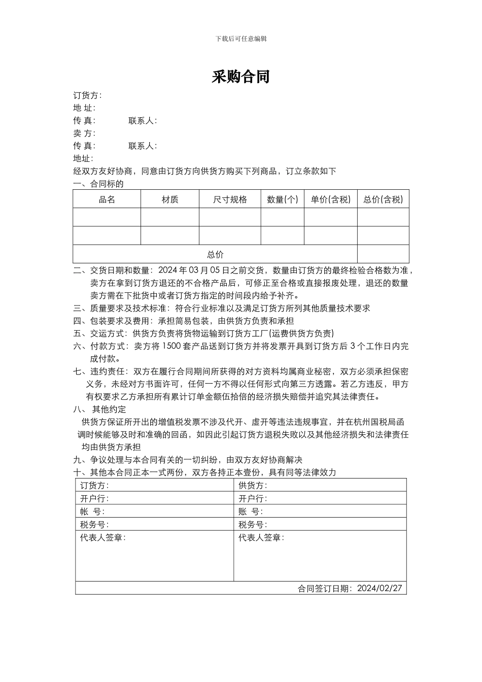 单页采购合同范本_第1页