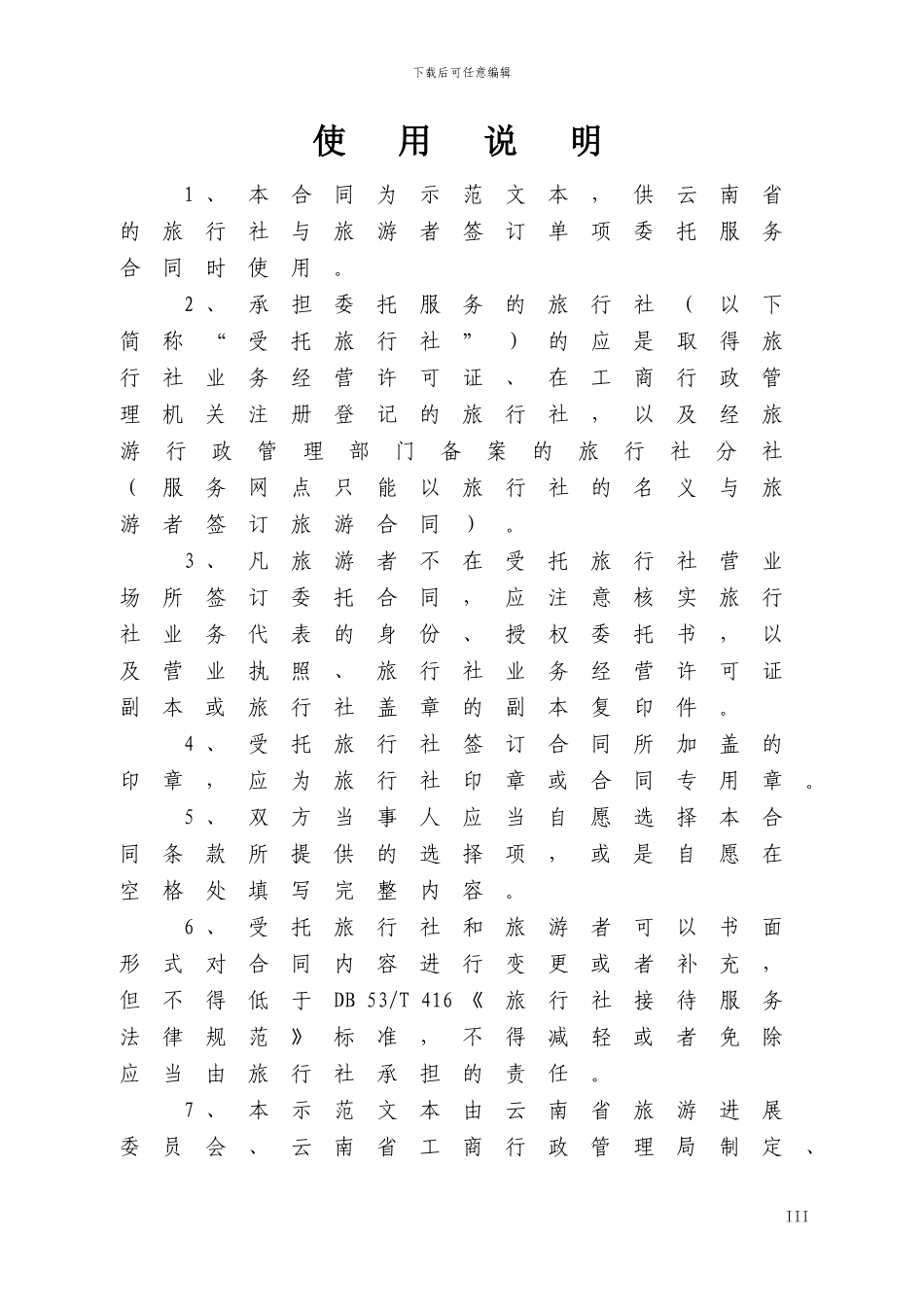 单项委托服务合同_第3页