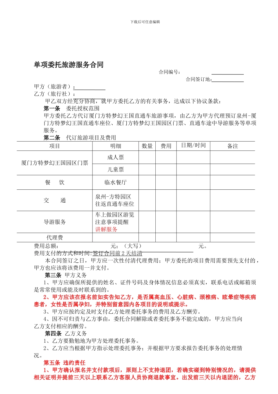 单项委托旅游服务合同_第1页