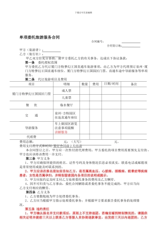 单项委托旅游服务合同