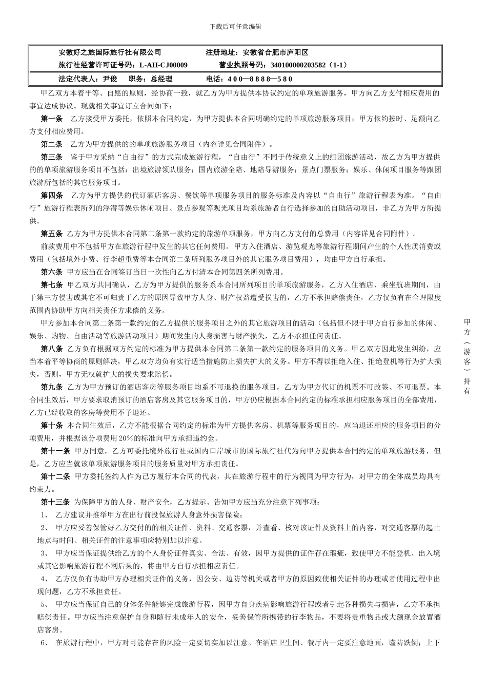 单项旅游服务合同-合同编号：dx_第1页