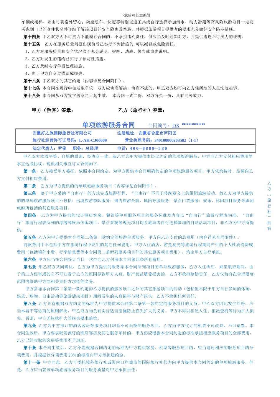 单项旅游服务合同-合同编号：dx_第2页
