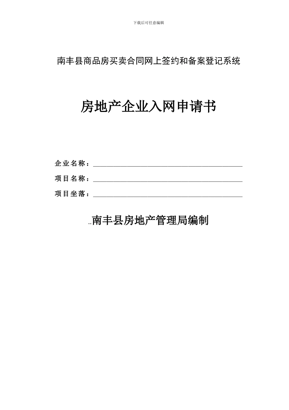 南丰县商品房买卖合同网上签约和备案登记系统_第1页
