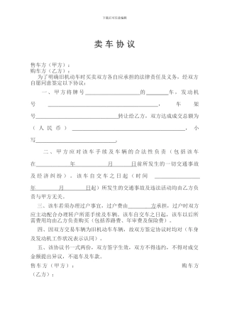 卖车协议(范本)