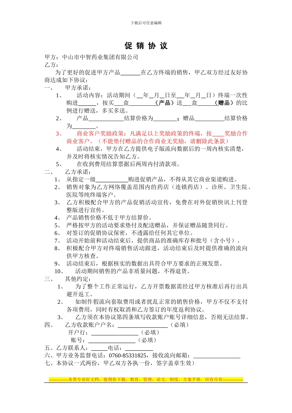 单品促销活动协议版本_第1页