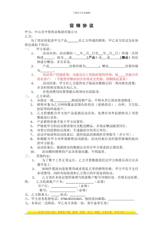 单品促销活动协议版本