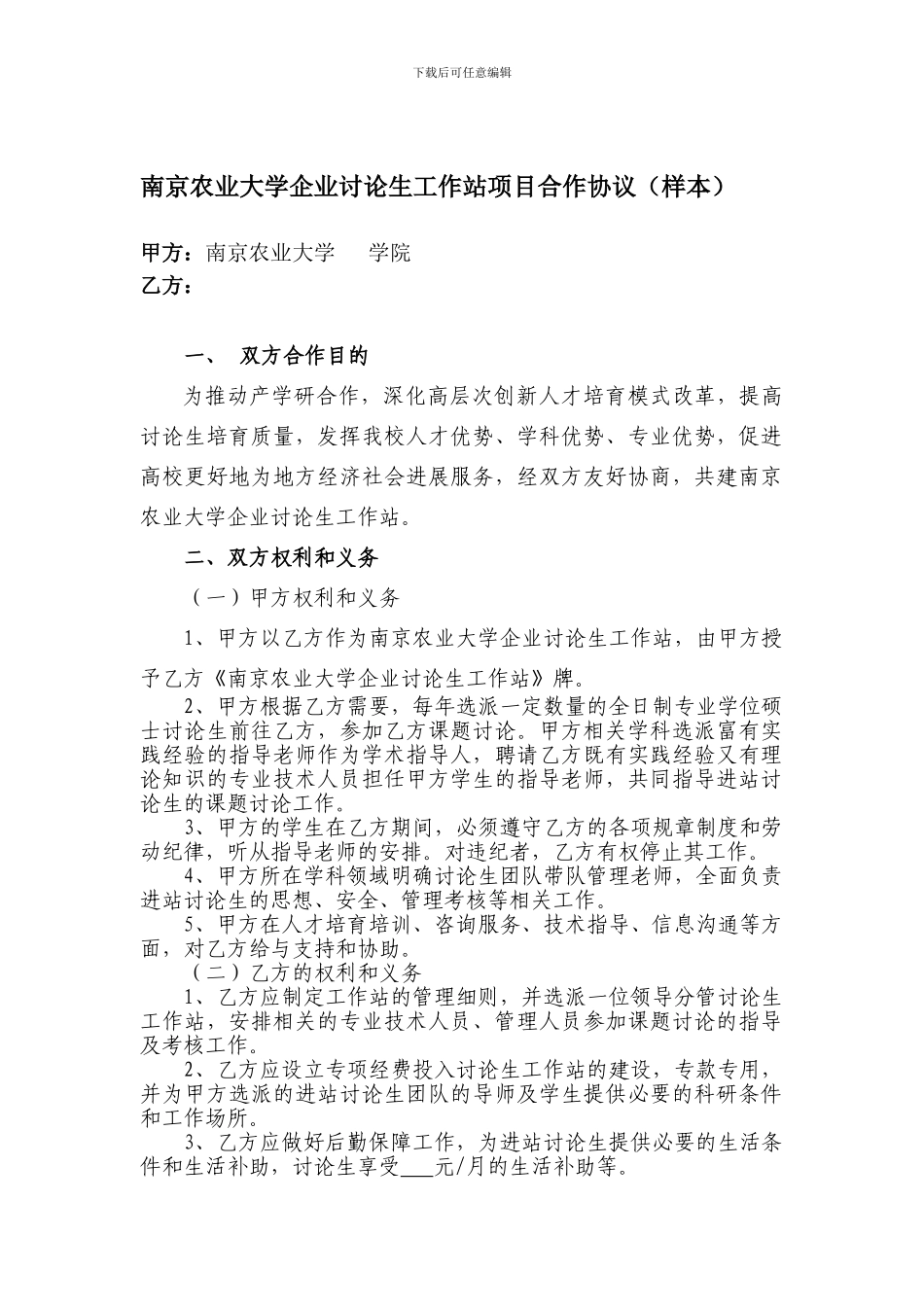 南京农业大学研究生工作站项目合作协议---南京农业大学研究生院_第1页