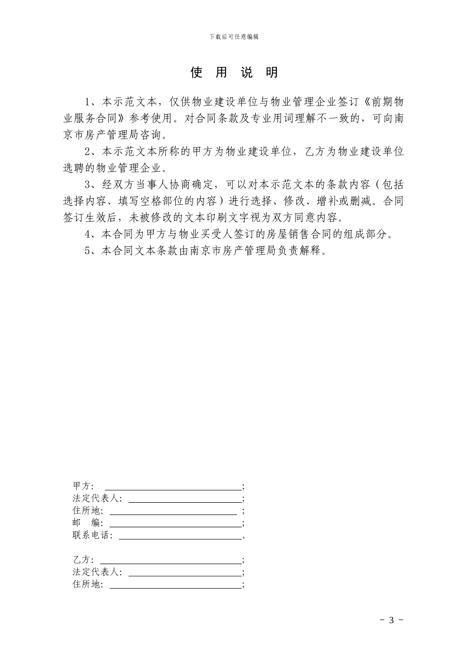 南京《前期物业服务合同》_第3页