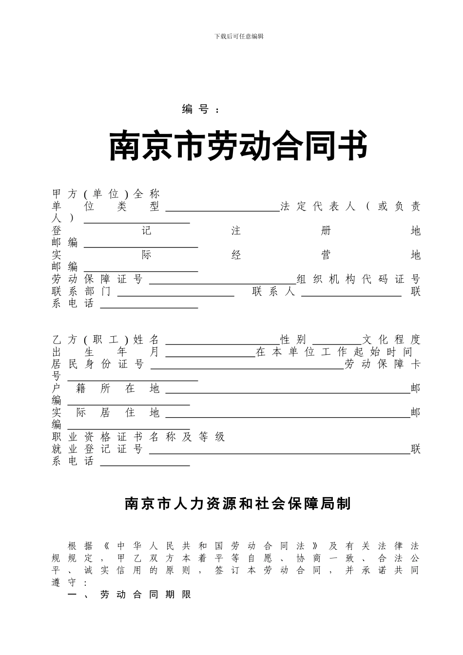南京劳动合同书_第1页