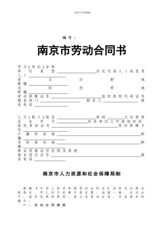 南京劳动合同书