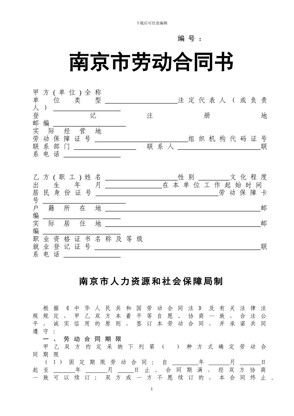 南京劳动合同范本_第1页
