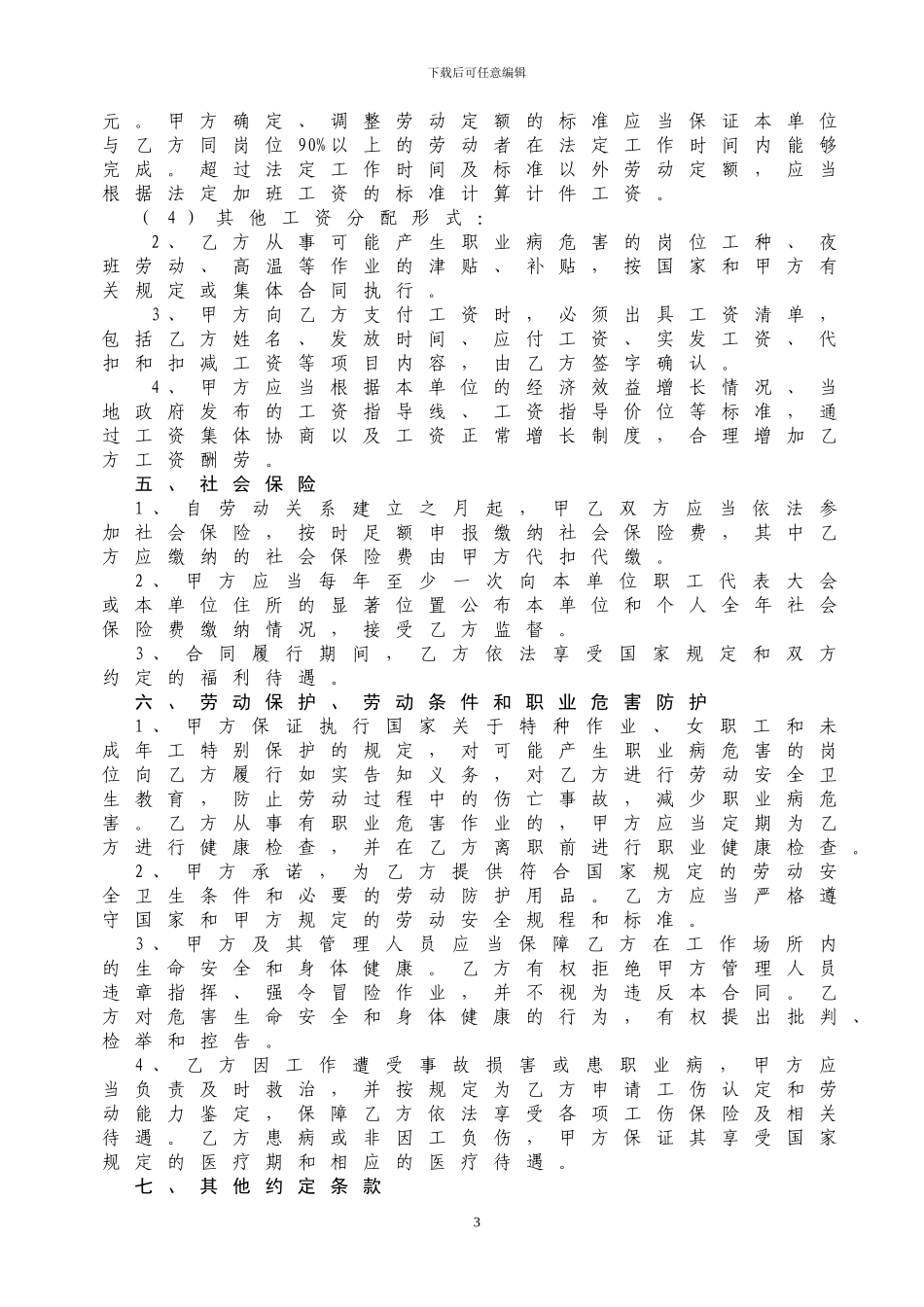 南京劳动合同范本_第3页
