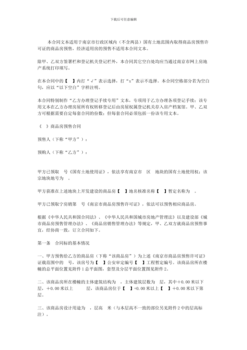 南京商品房买卖合同范本_第1页