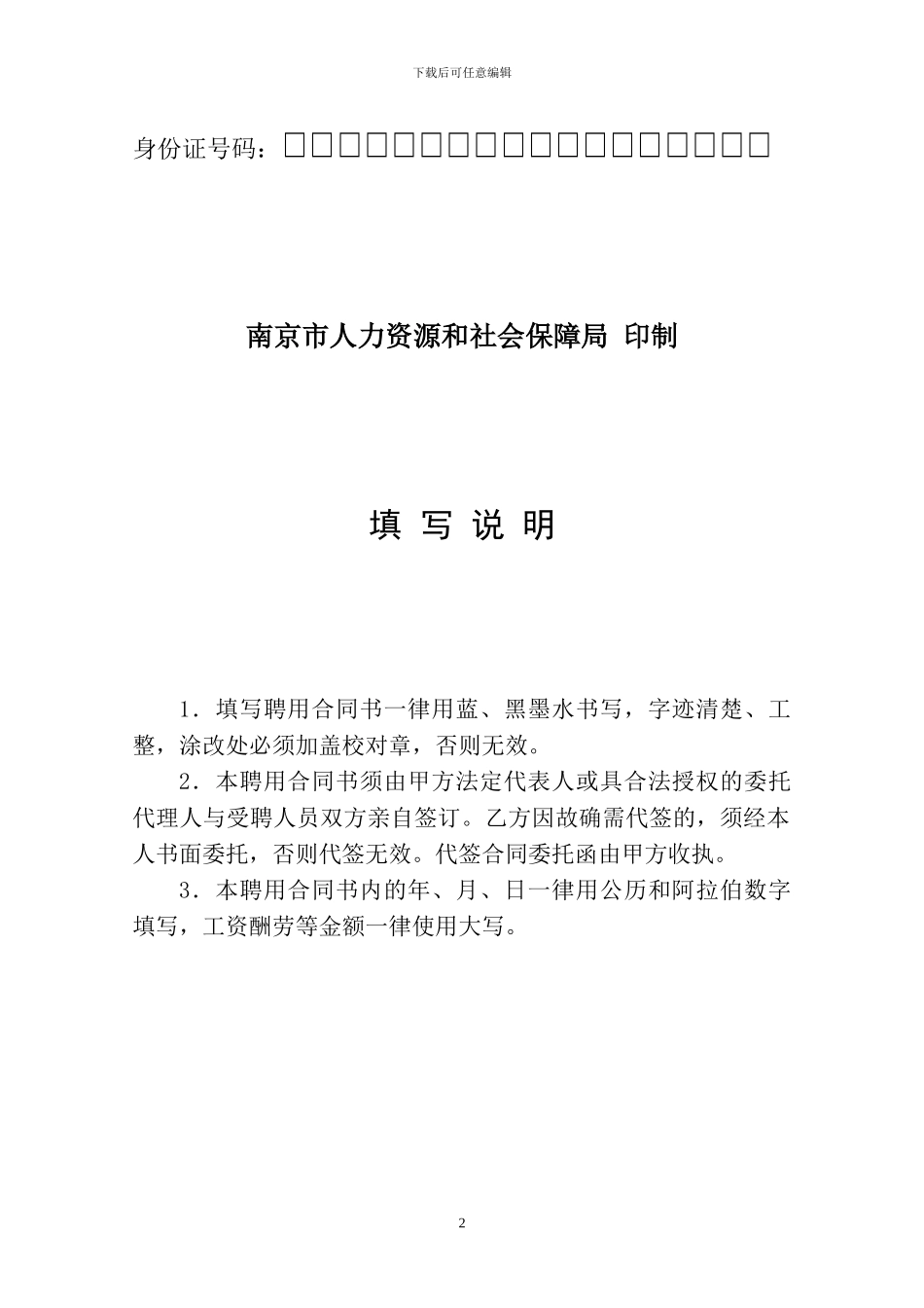 南京市事业单位聘用合同_第2页